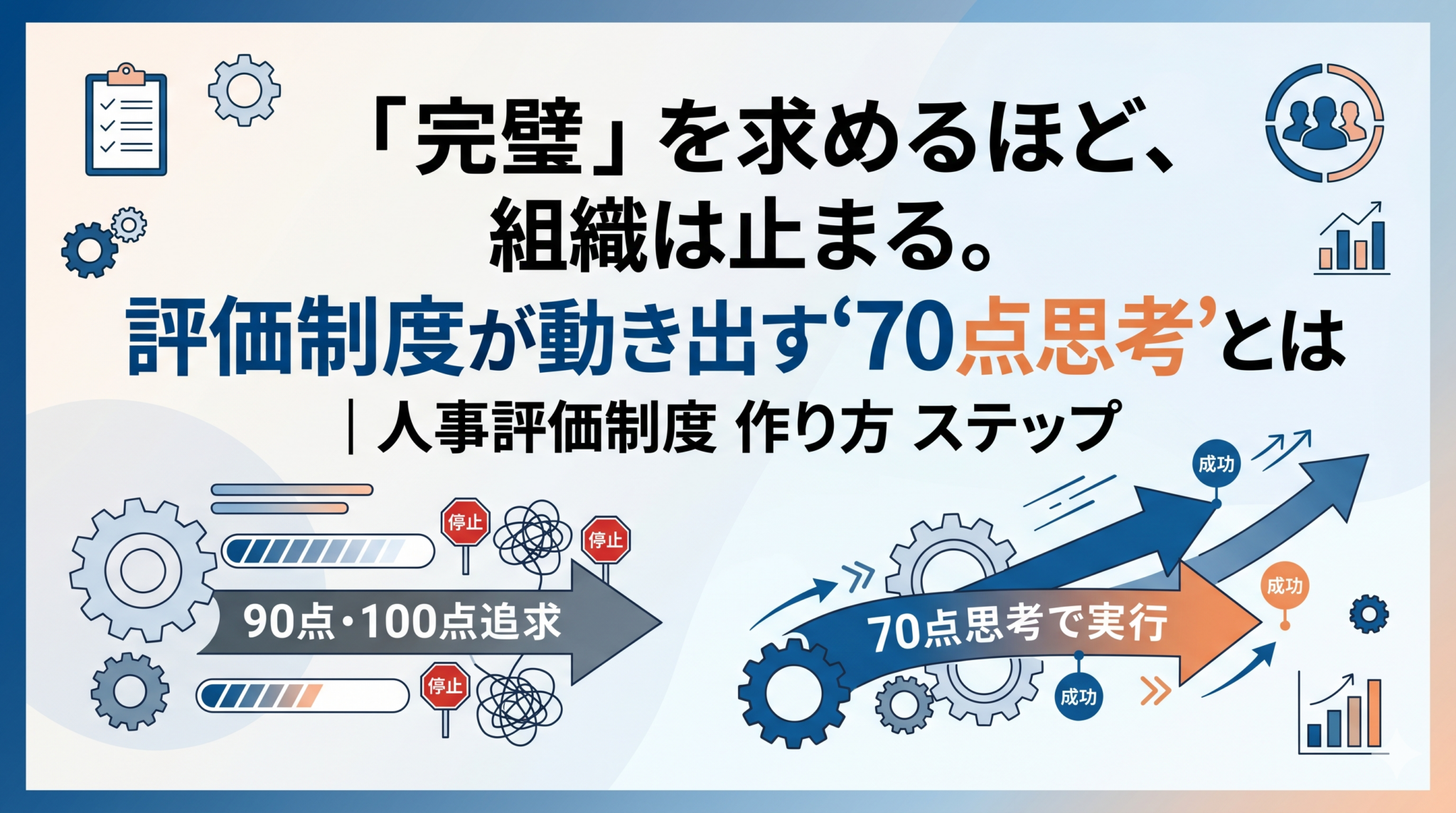 完璧を求めるほど、組織は止まる。評価制度が動き出す70点思考とはを解説した記事のアイキャッチ画像。中小企業向けの人事・組織の実務情報