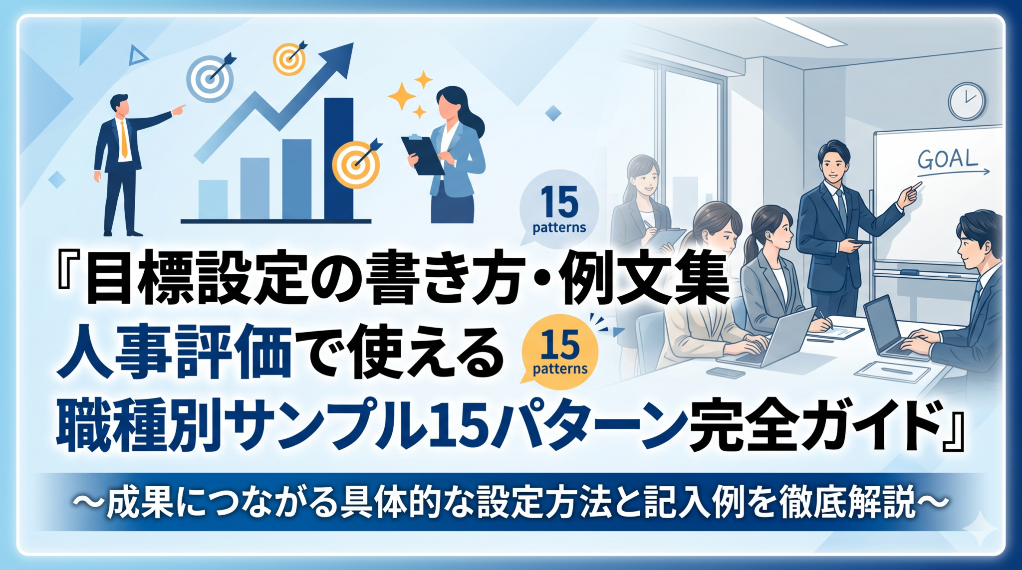 目標設定の書き方と例文35選を解説した記事のアイキャッチ画像。中小企業向けの人事・組織の実務情報