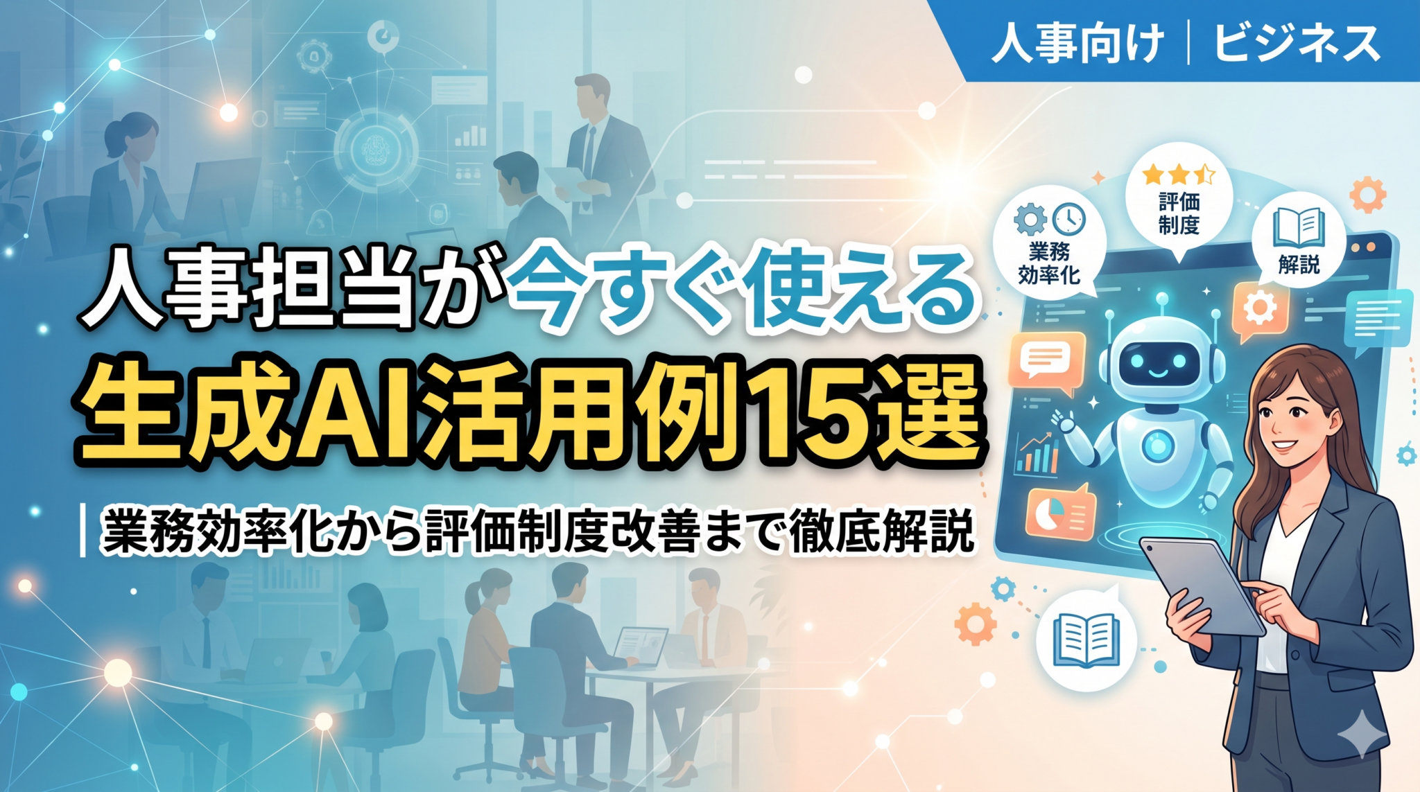 人事担当が今すぐ使える生成AI活用例15選を解説した記事のアイキャッチ画像。中小企業向けの人事・組織の実務情報