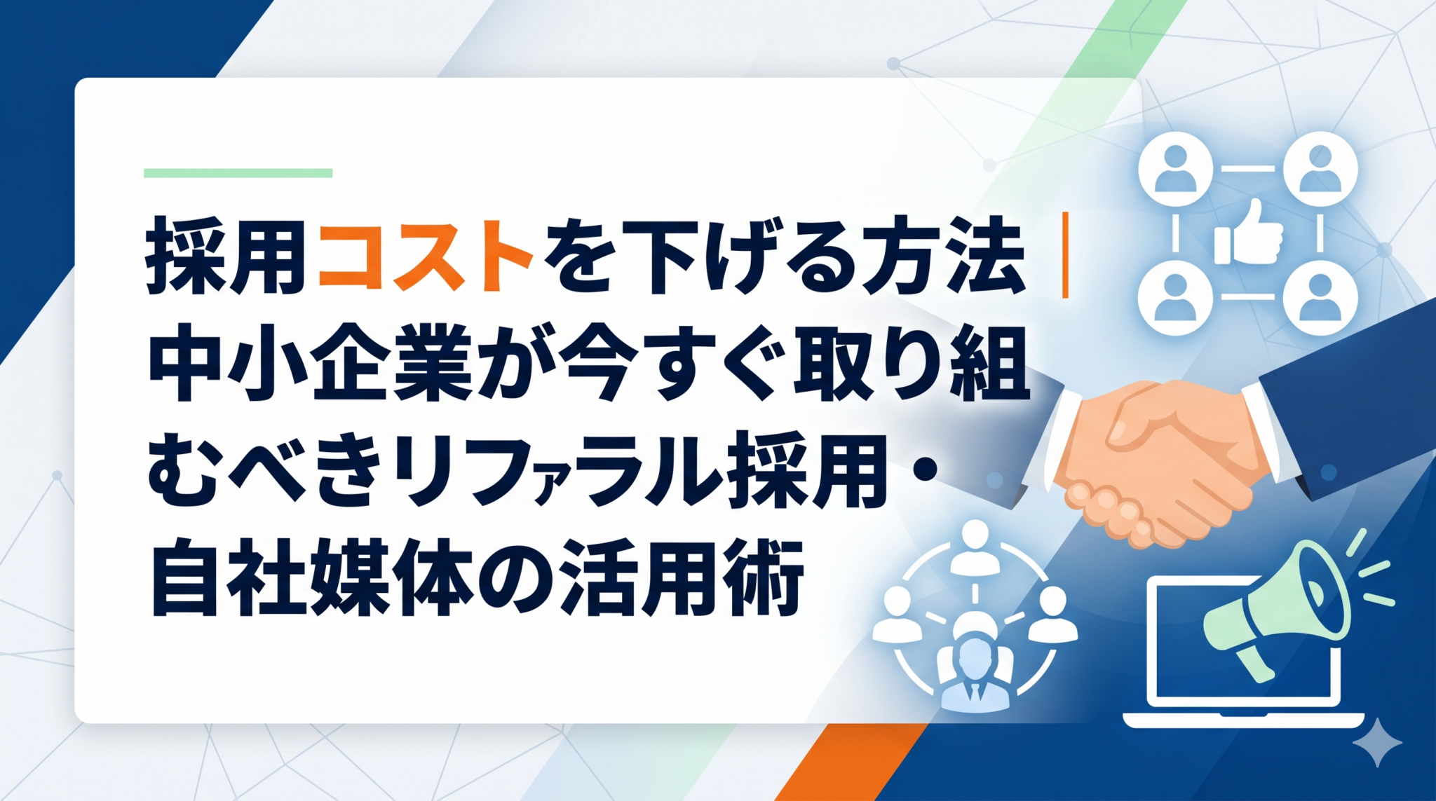 採用コストを下げる方法を解説した記事のアイキャッチ画像。中小企業向けの人事・組織の実務情報