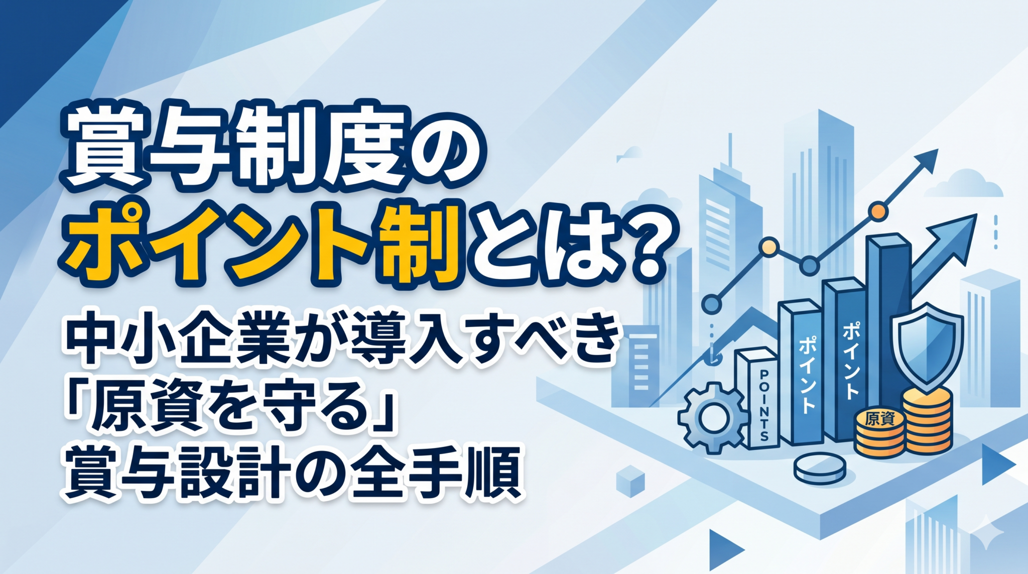 賞与制度のポイント制とは？中小企業が導入すべき原資を守る賞与設計の全手順を解説した記事のアイキャッチ画像。中小企業向けの人事・組織の実務情報