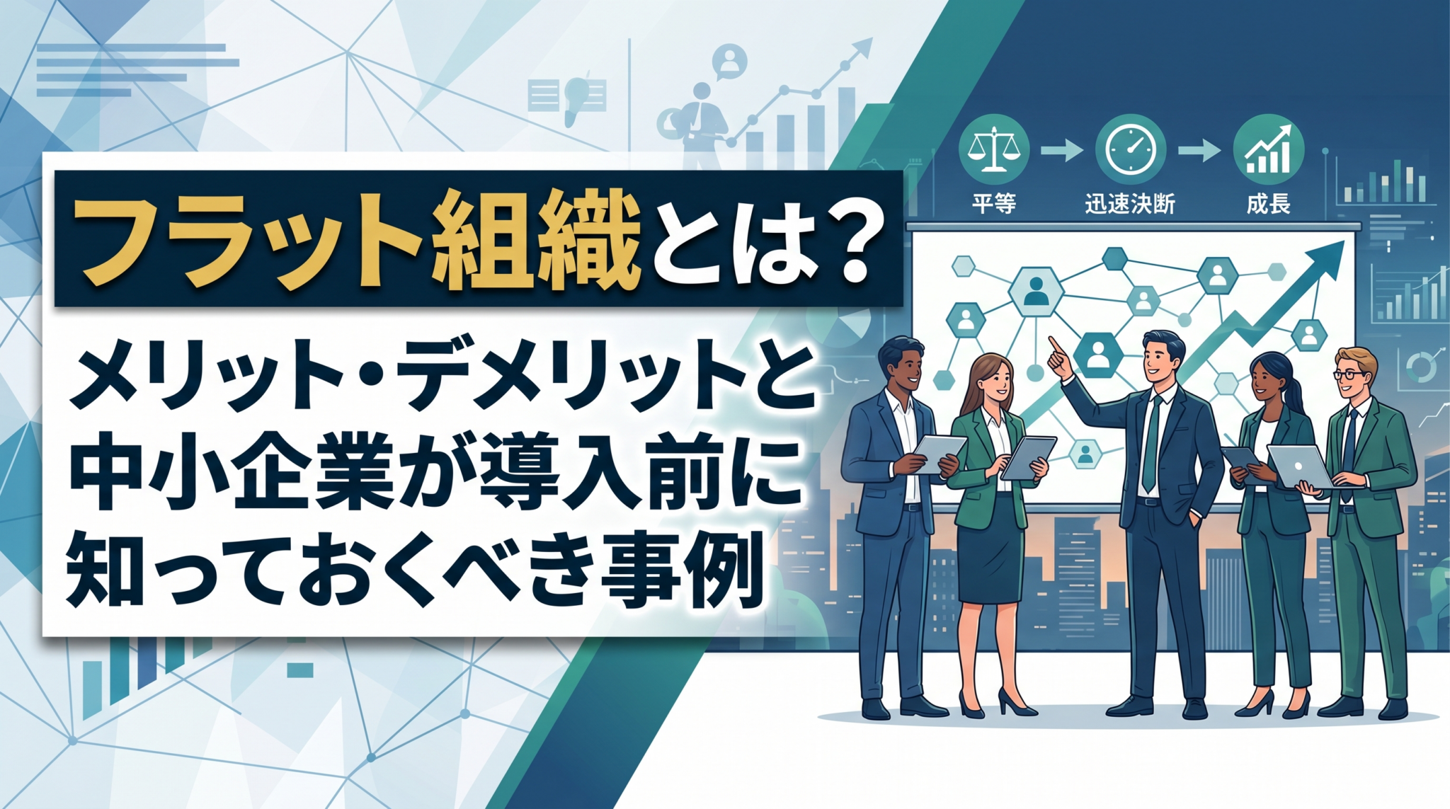フラット組織とは？メリット・デメリットと中小企業が導入前に知っておくべき事例を解説した記事のアイキャッチ画像。中小企業向けの人事・組織の実務情報