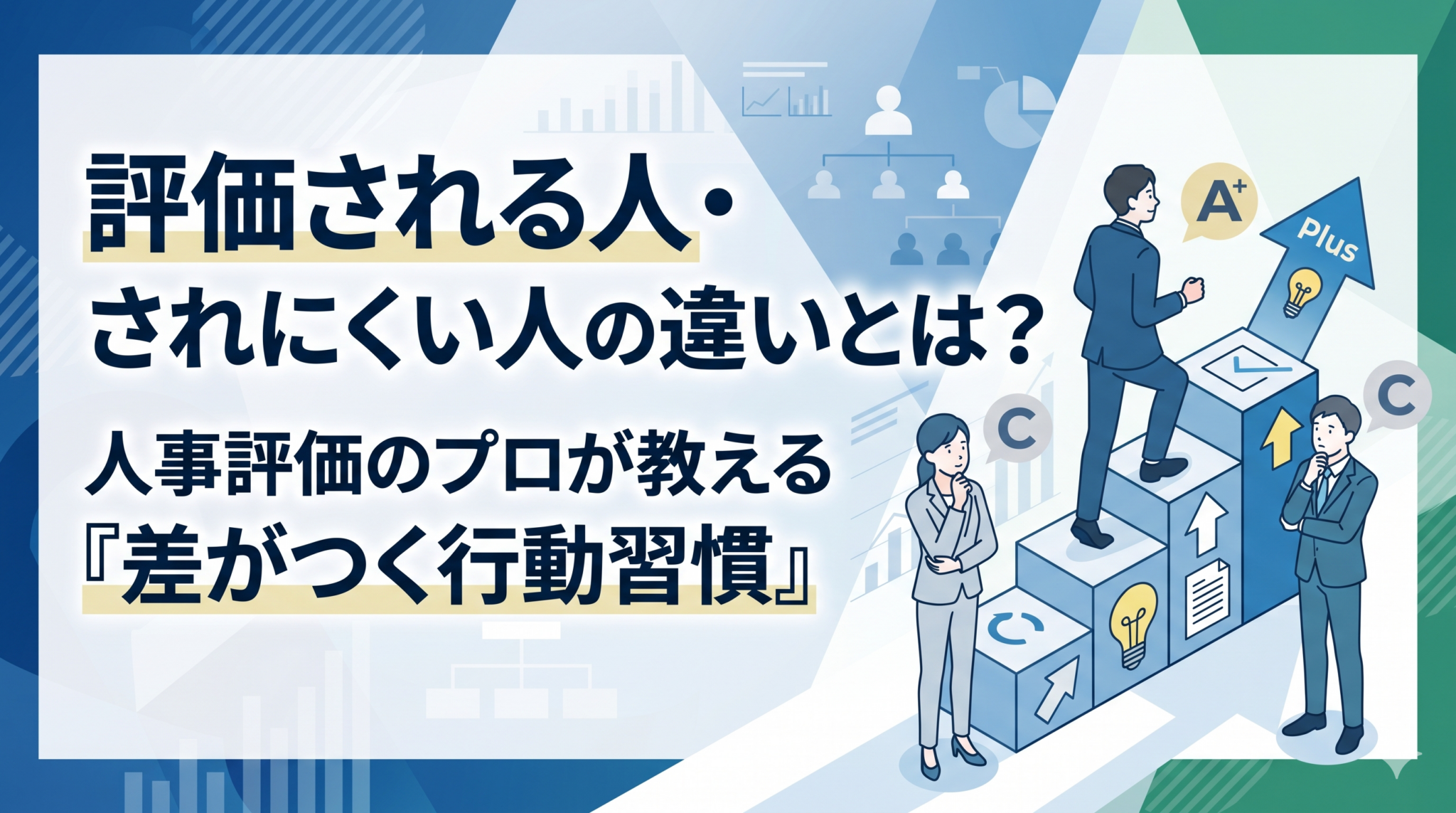 評価される人・されにくい人の違いとは？人事評価のプロが教える差がつく行動習慣を解説した記事のアイキャッチ画像。中小企業向けの人事・組織の実務情報