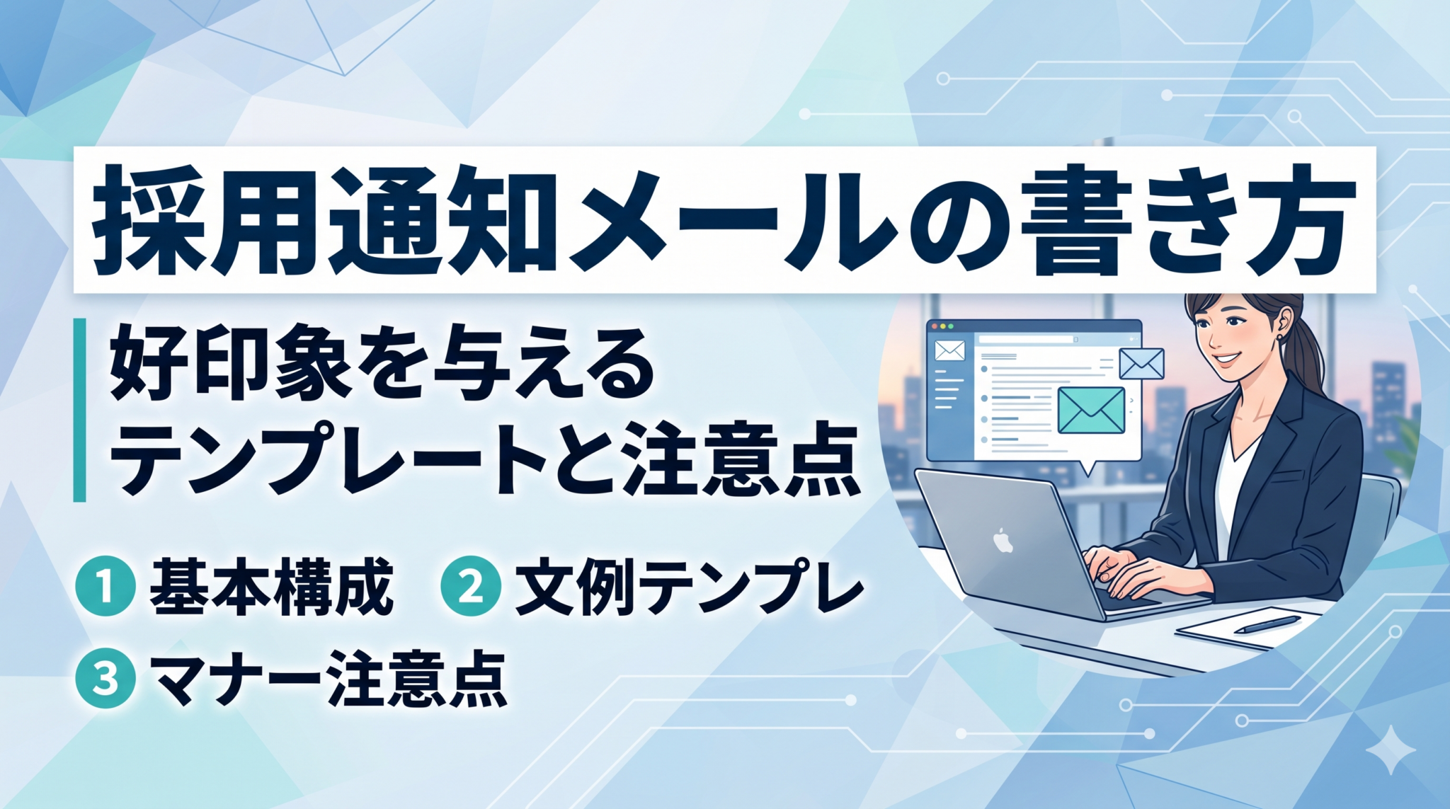 採用通知メールの書き方を解説した記事のアイキャッチ画像。中小企業向けの人事・組織の実務情報