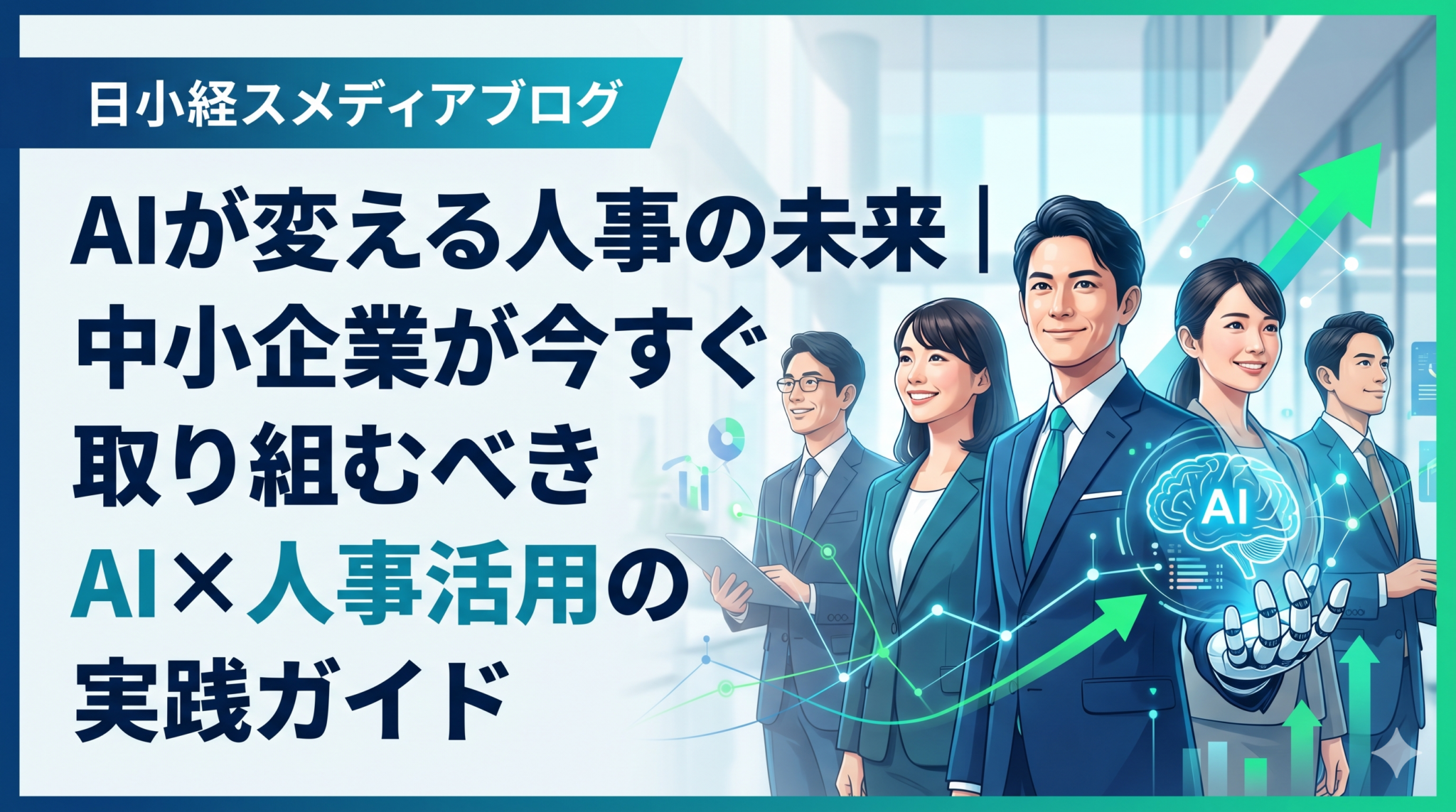 AIが変える人事の未来を解説した記事のアイキャッチ画像。中小企業向けの人事・組織の実務情報
