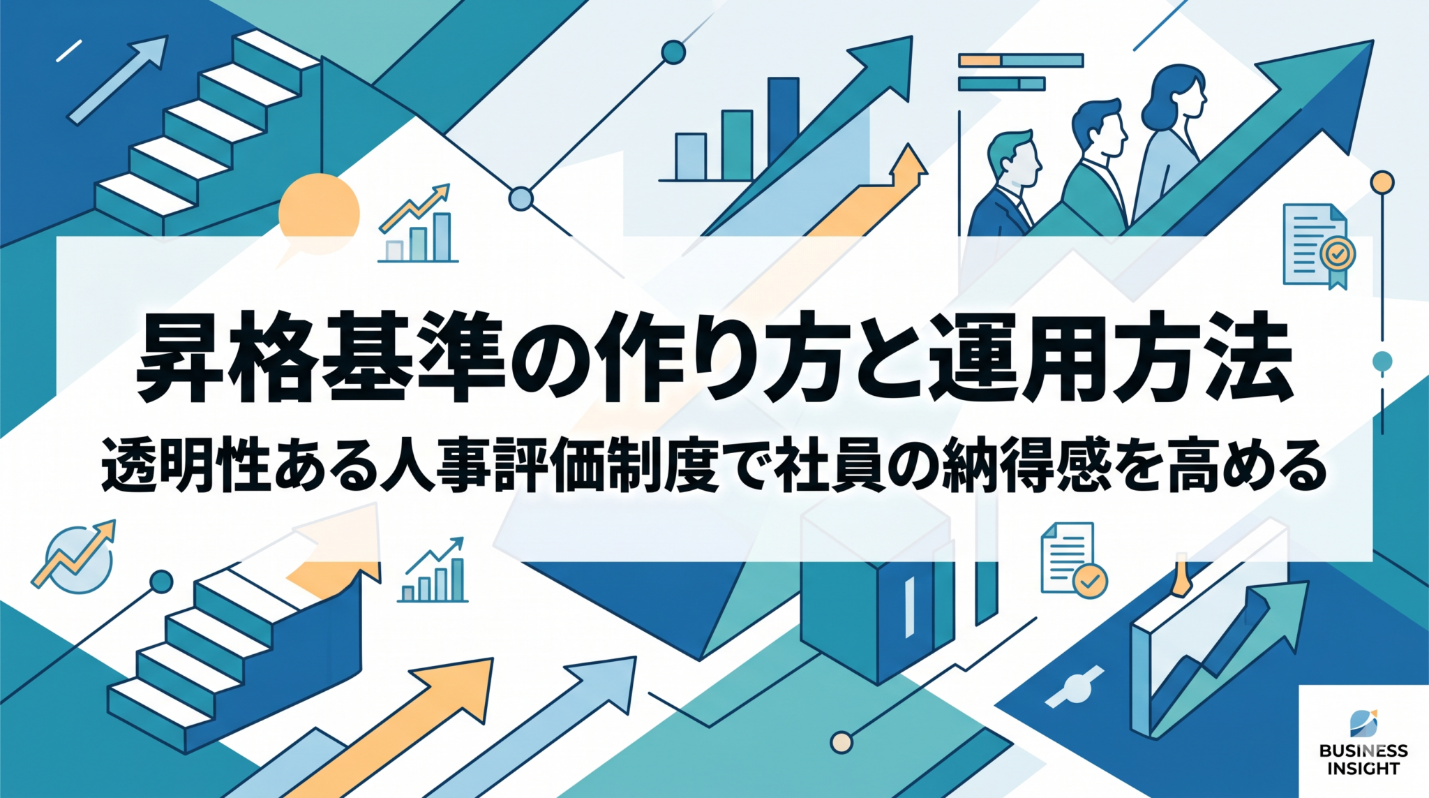 昇格基準の作り方と具体例を解説した記事のアイキャッチ画像。中小企業向けの人事・組織の実務情報