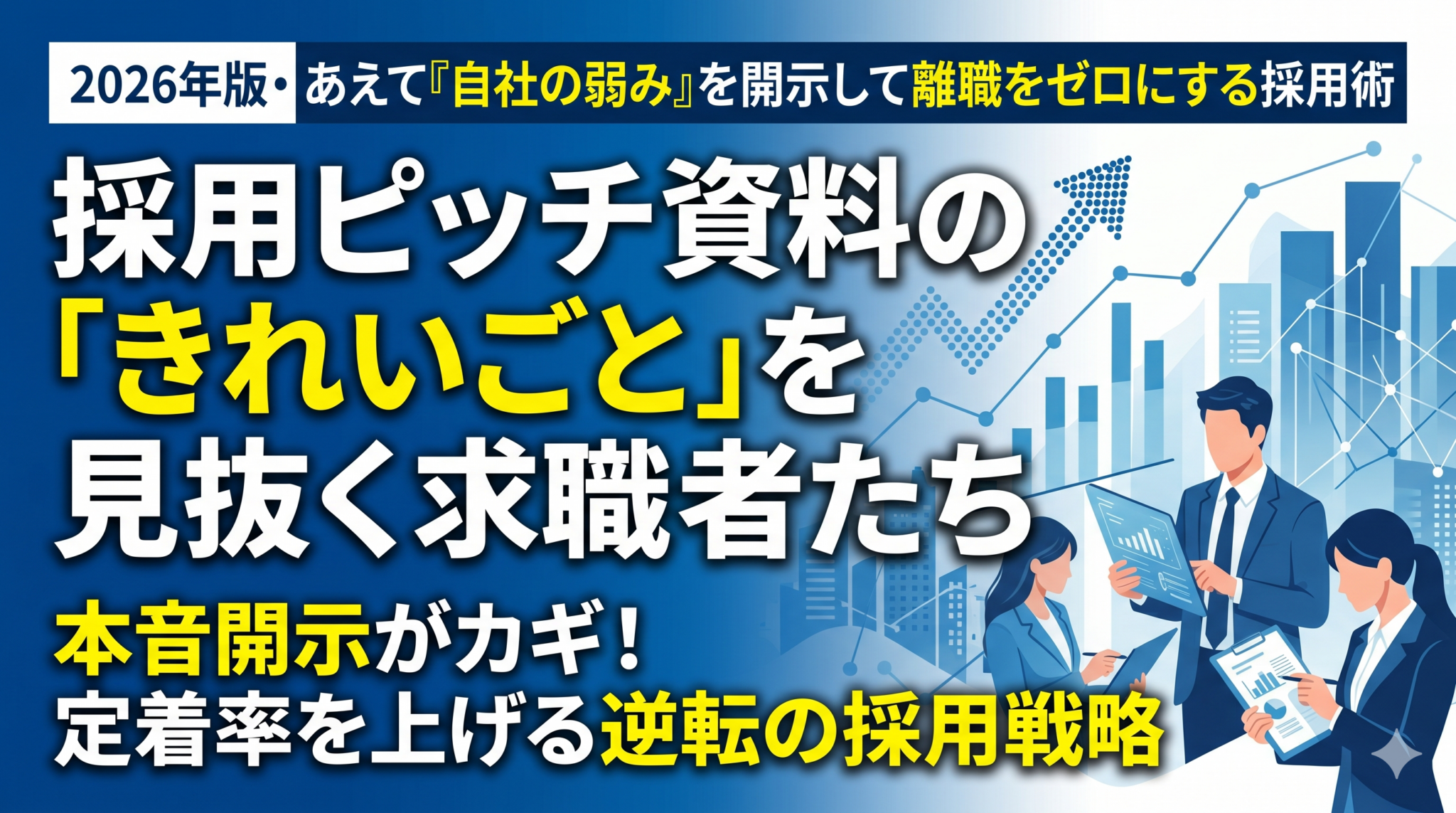 採用ピッチ資料のきれいごとを見抜く求職者たち。2026年版・あえて自社の弱みを開示して離職をを解説した記事のアイキャッチ画像。中小企業向けの人事・組織の実務情報