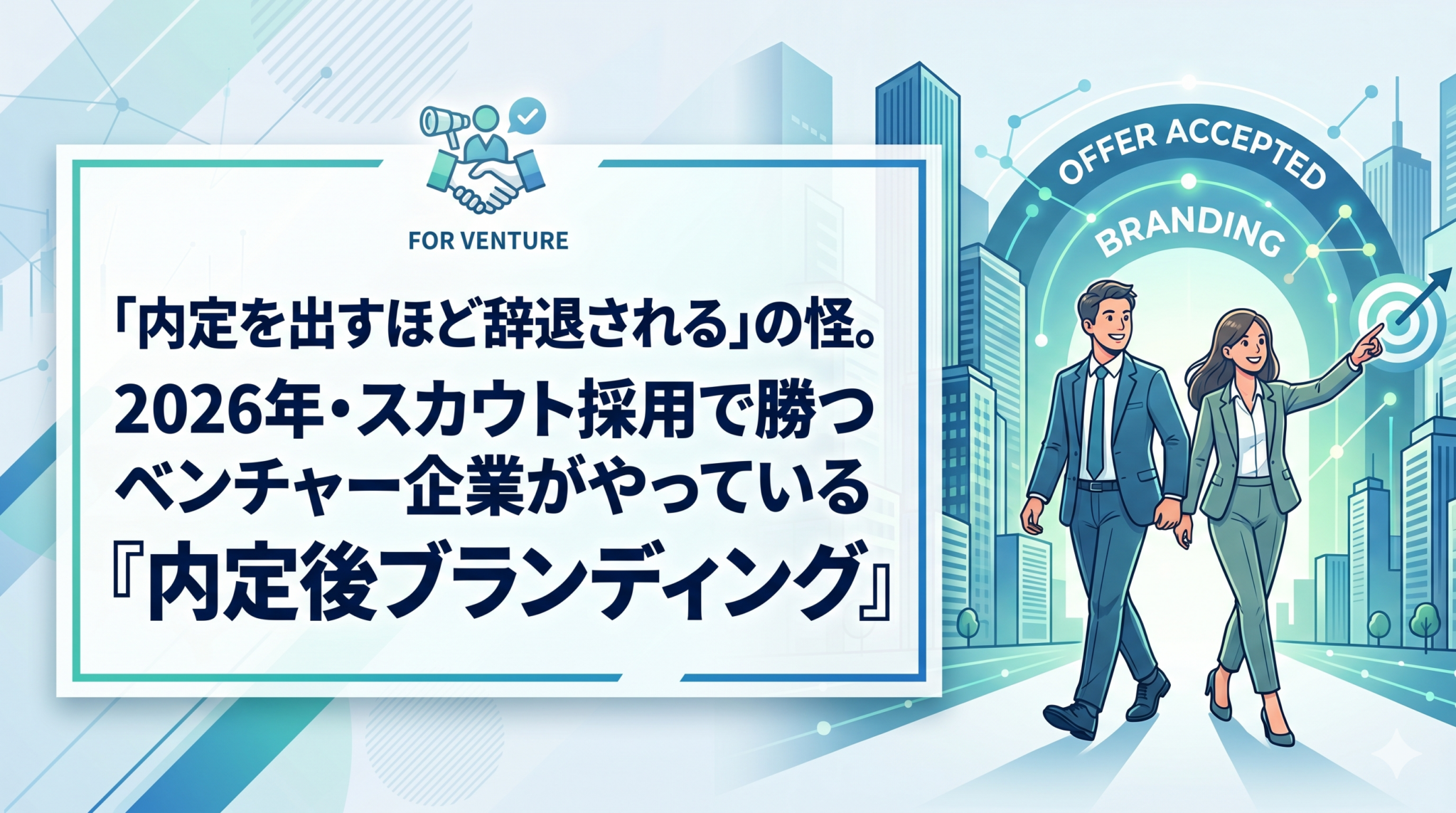 内定を出すほど辞退されるの怪。2026年・スカウト採用で勝つベンチャー企業がやっている内定後を解説した記事のアイキャッチ画像。中小企業向けの人事・組織の実務情報