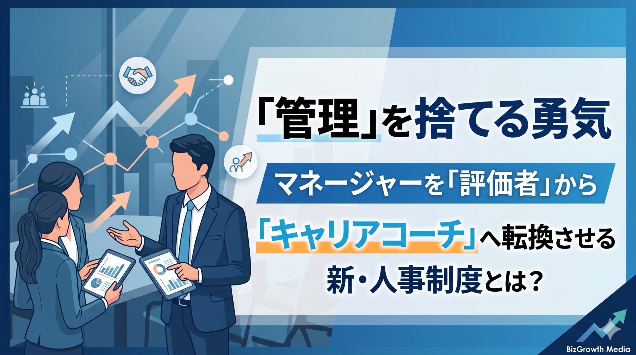 管理を捨てる勇気：マネージャーを評価者からキャリアコーチへ転換させる新・人事制度とは？を解説した記事のアイキャッチ画像。中小企業向けの人事・組織の実務情報