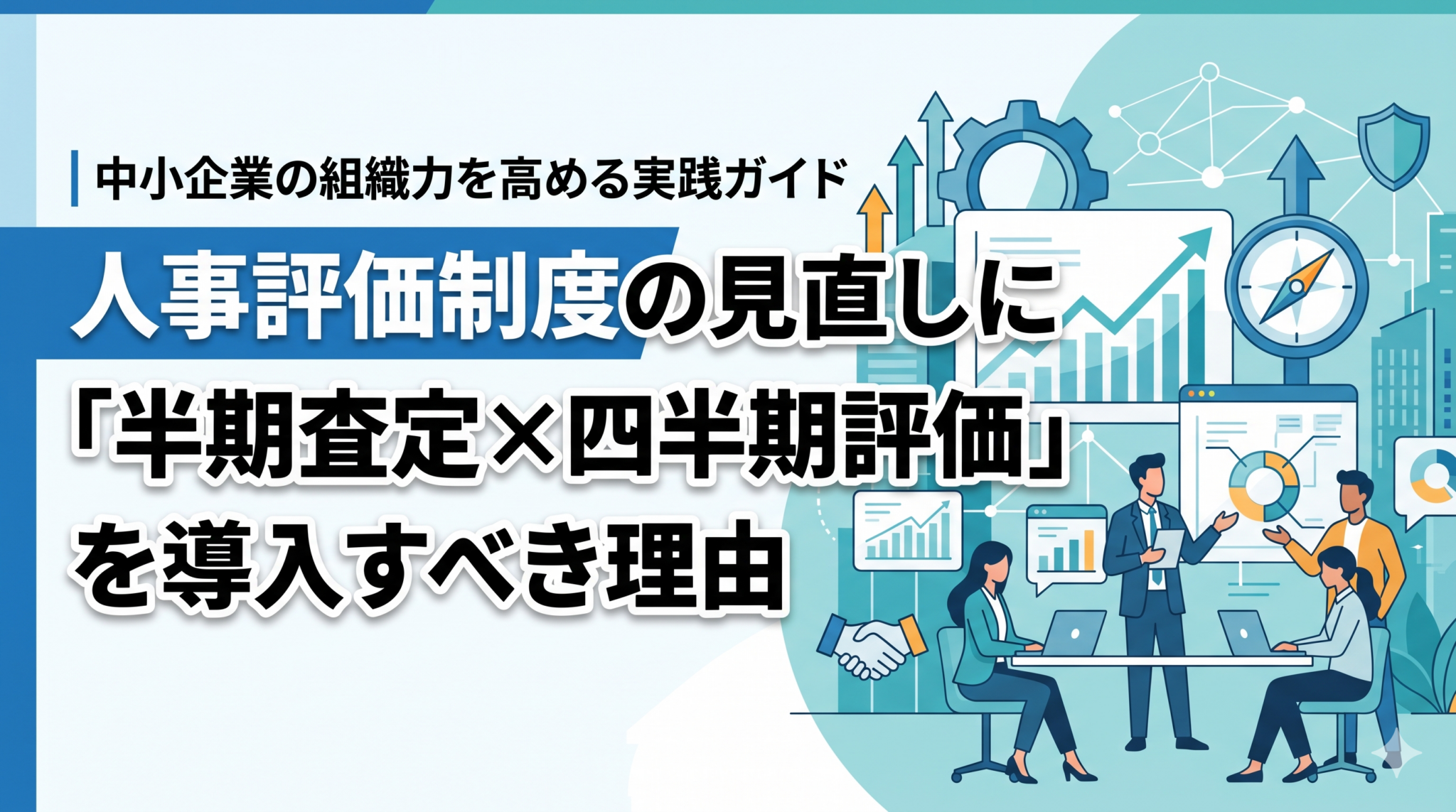 人事評価制度の見直しに半期査定×四半期評価を導入すべき理由を解説した記事のアイキャッチ画像。中小企業向けの人事・組織の実務情報