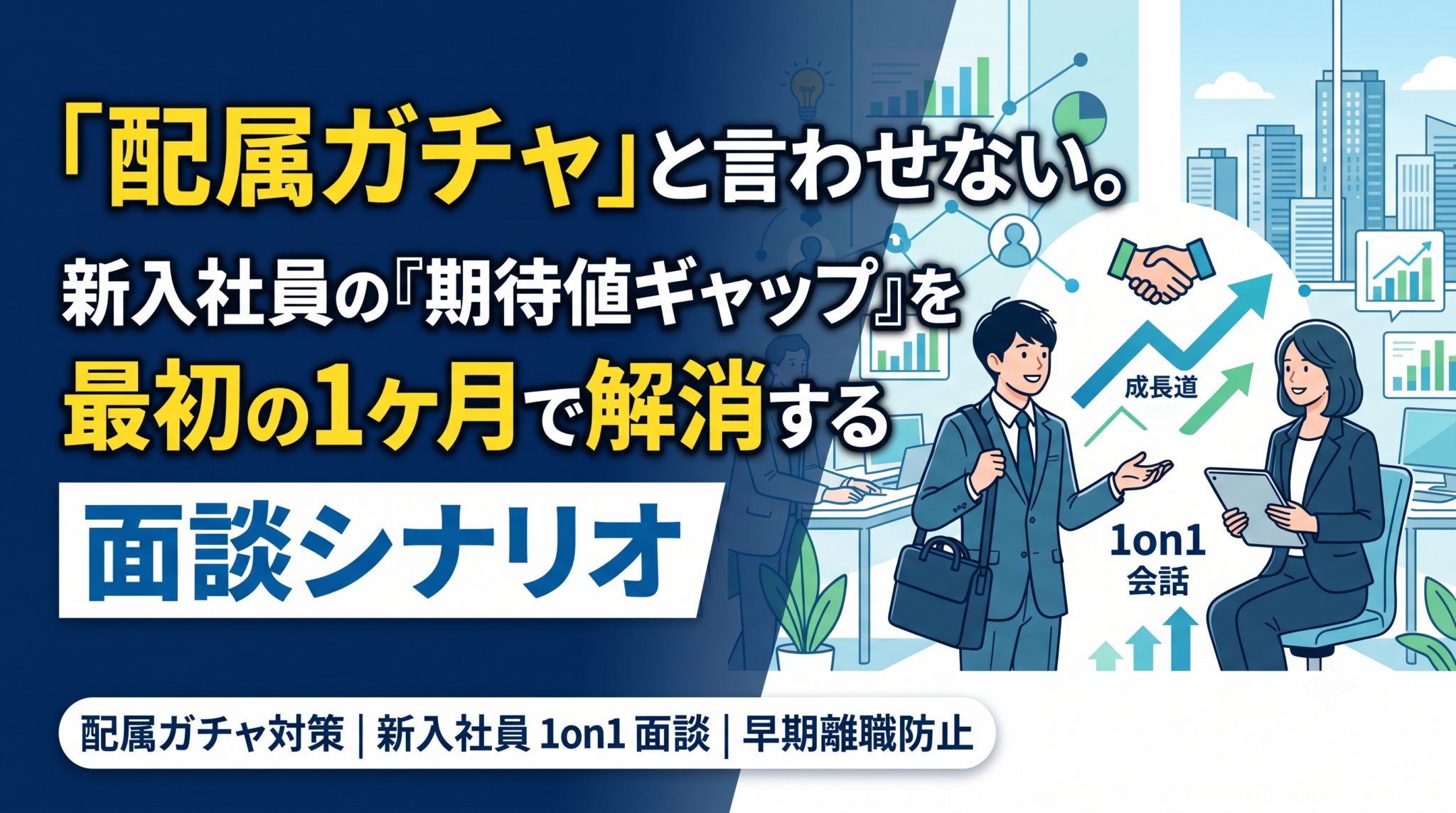 配属ガチャと言わせない。新入社員の期待値ギャップを最初の1ヶ月で解消する面談シナリオを解説した記事のアイキャッチ画像。中小企業向けの人事・組織の実務情報