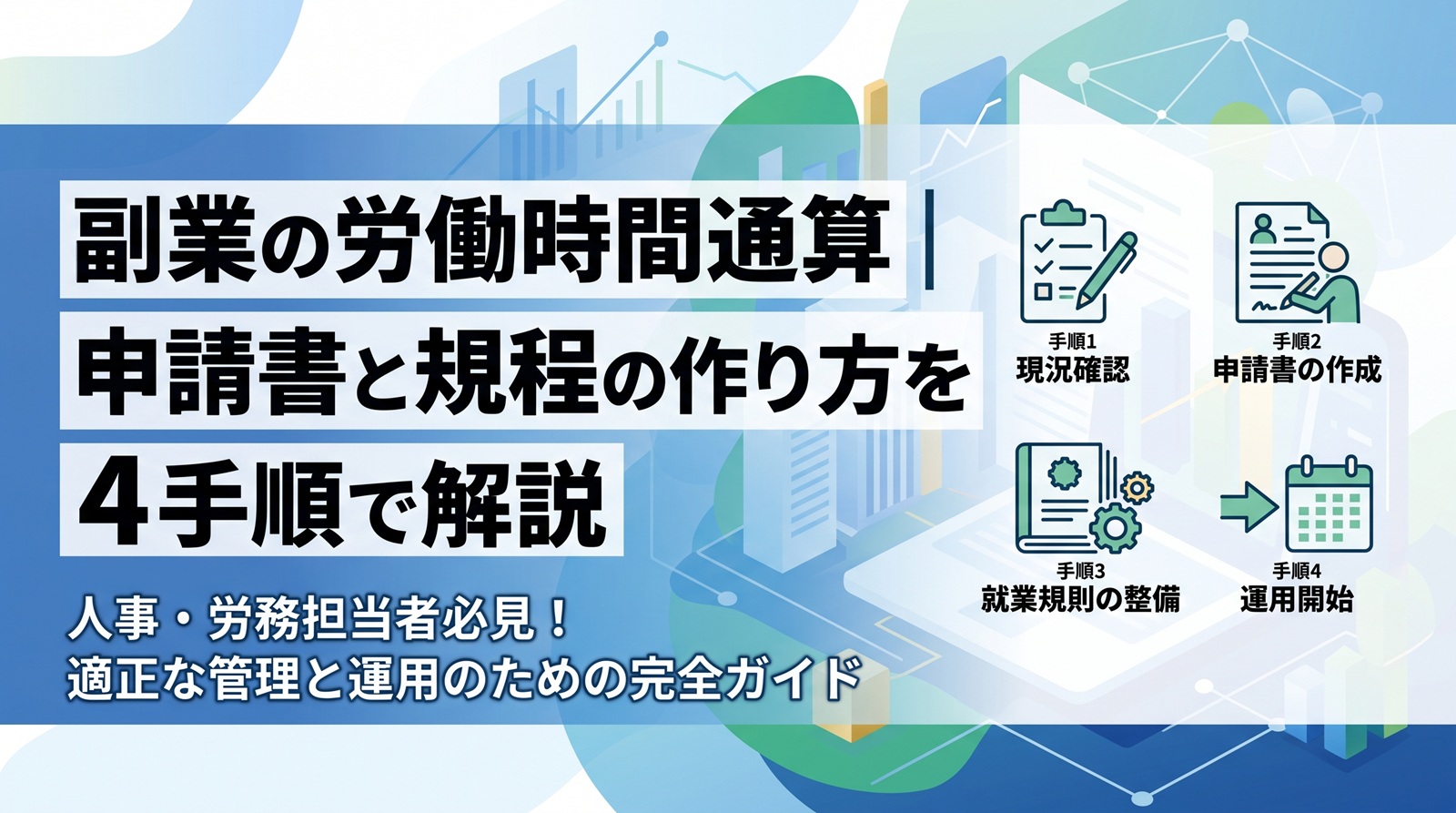 副業の労働時間通算を解説した記事のアイキャッチ画像。中小企業向けの人事・組織の実務情報