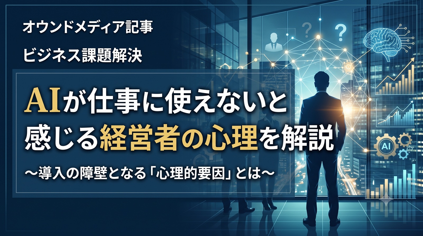 AIが仕事に使えないと感じる経営者の心理を解説を解説した記事のアイキャッチ画像。中小企業向けの人事・組織の実務情報