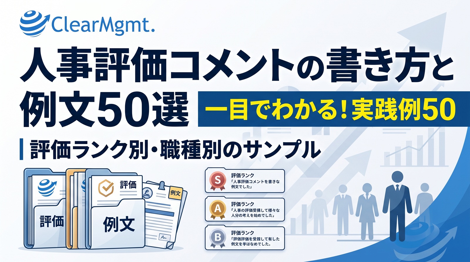 人事評価コメントの書き方と例文50選｜評価ランク別・職種別のサンプル