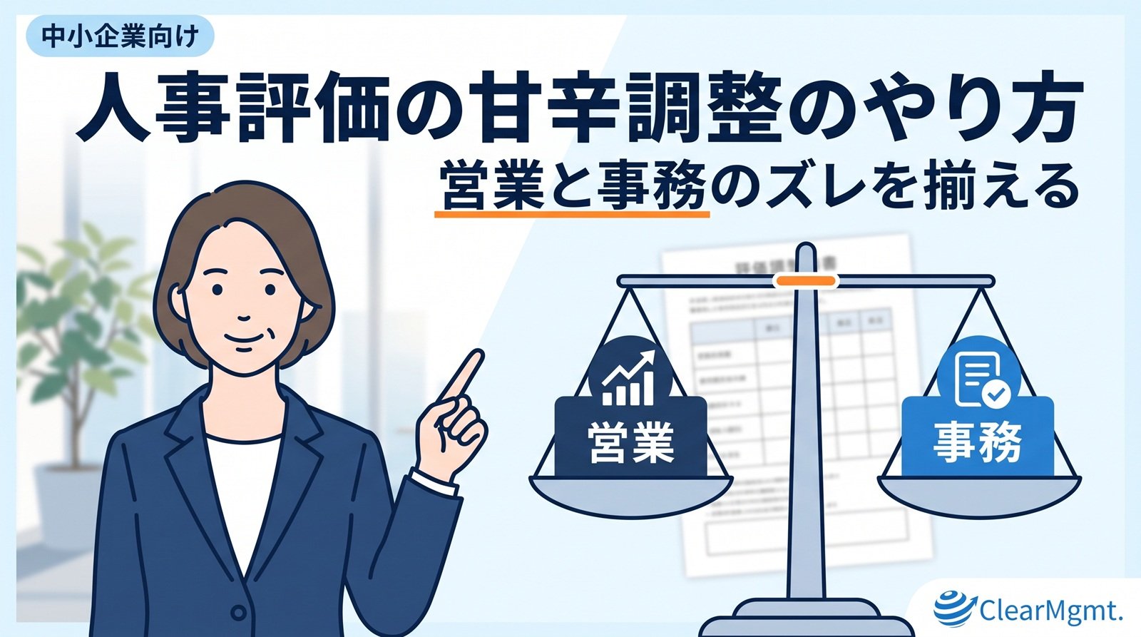人事評価の甘辛調整のやり方を、営業と事務のカードがつり合う天秤で表した記事のアイキャッチ画像