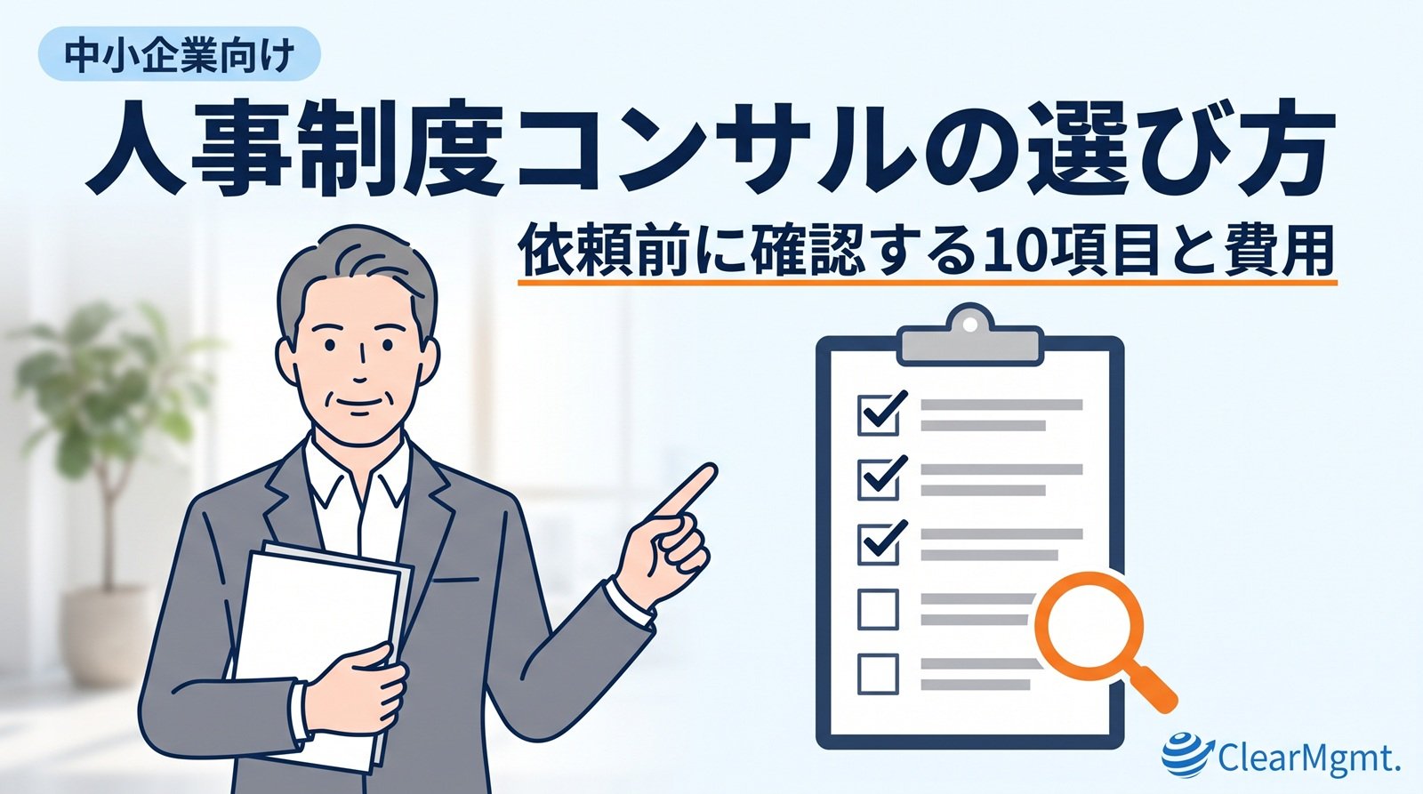 人事制度コンサルの選び方を、依頼前に確認するチェックリストと虫めがねで表した記事のアイキャッチ画像