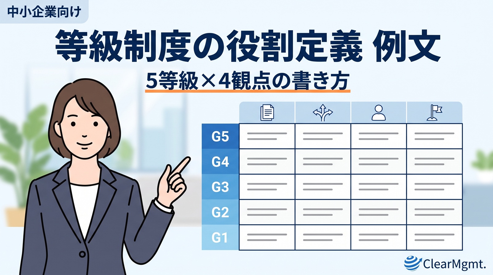 等級制度の役割定義の例文を、G1〜G5の5等級と4つの観点で整理した記事のアイキャッチ画像