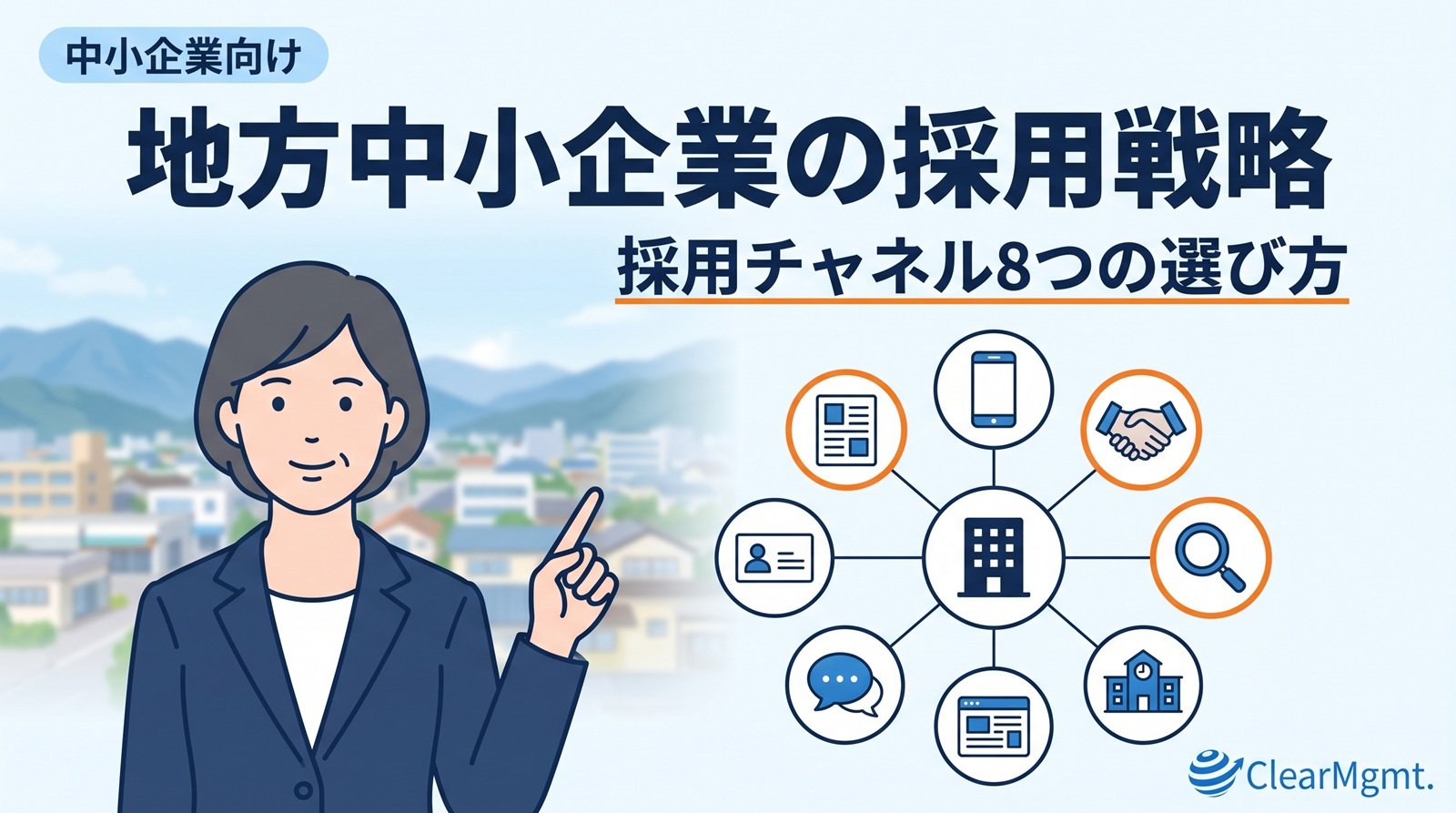 地方中小企業の採用戦略を、会社とつながる8つの採用チャネルのアイコンで表した記事のアイキャッチ画像