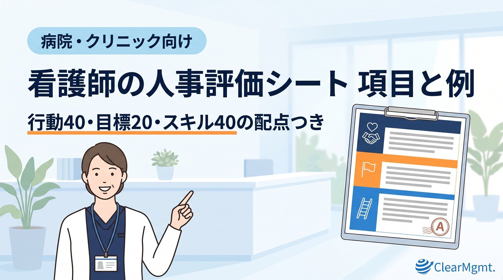看護師の人事評価シートの項目と例を、行動・目標・スキルの3区分と配点で整理した記事のアイキャッチ画像